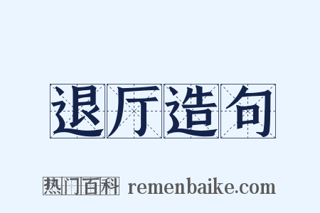 退厅造句是什么意思的图片